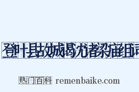 登叶县故城谒沈诸梁庙组词是什么意思的图片